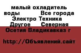 малый охладитель воды CW5000 - Все города Электро-Техника » Другое   . Северная Осетия,Владикавказ г.